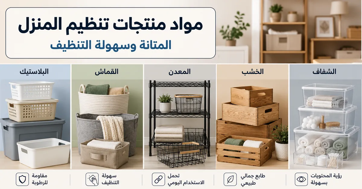 منتجات تنظيم المنزل مصنوعة من البلاستيك والقماش والمعدن والخشب والمواد الشفافة