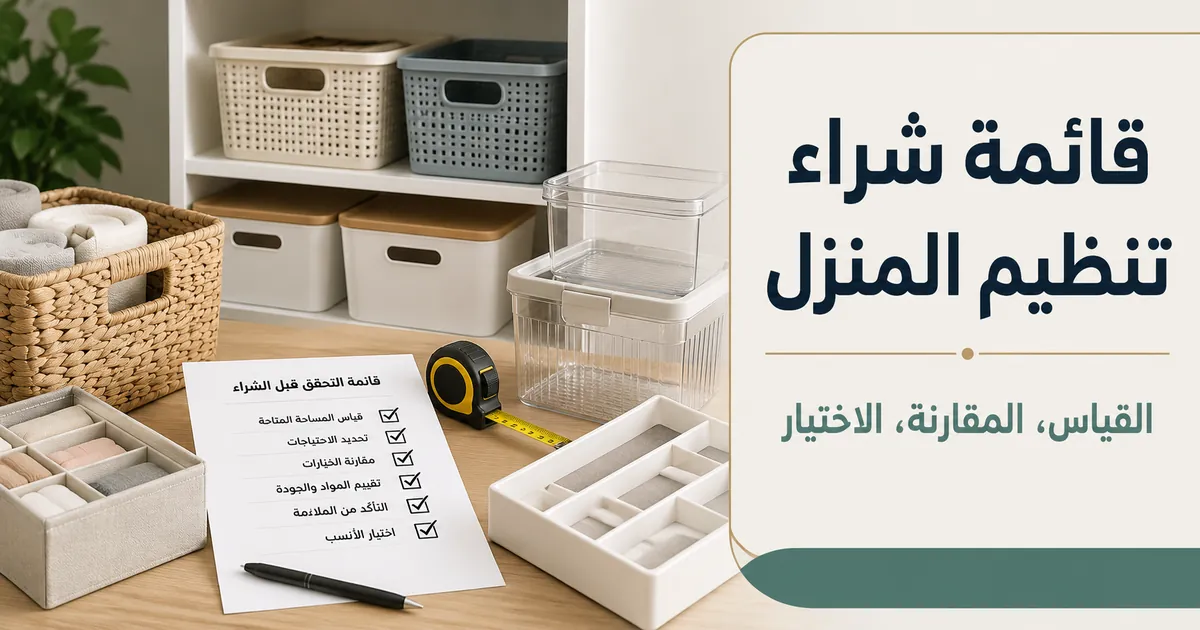 قائمة تحقق بجانب منتجات تنظيم المنزل للقياس والمقارنة واختيار حلول التخزين