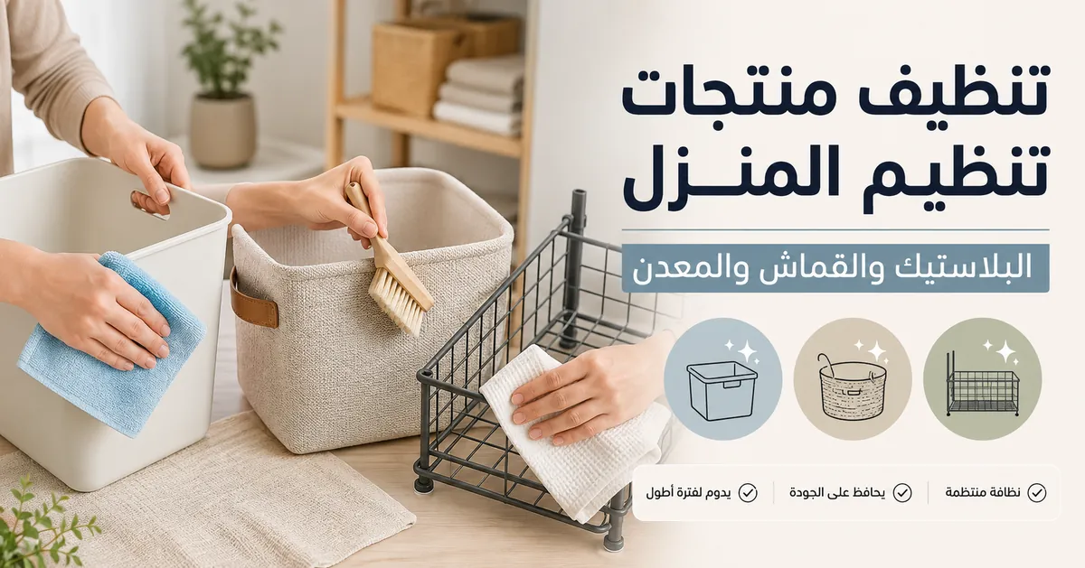 تنظيف وصيانة منتجات تنظيم المنزل المصنوعة من البلاستيك والقماش والمعدن
