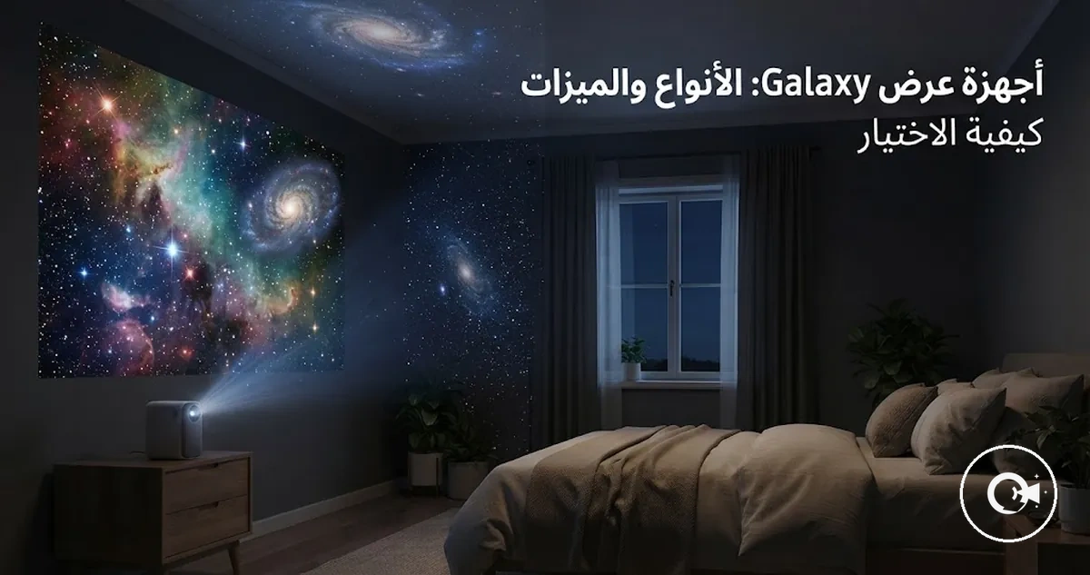 جهاز عرض Galaxy يعرض تأثيرات النجوم والمجرات في غرفة