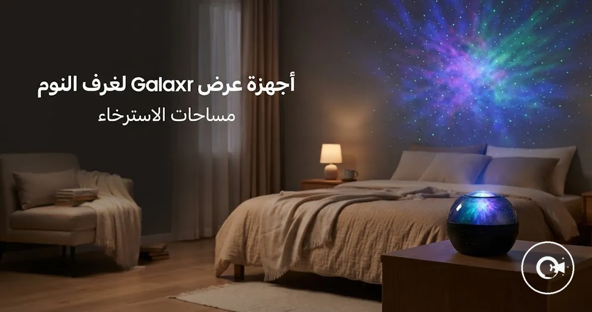 جهاز عرض Galaxy ينشئ إضاءة محيطية في غرفة نوم