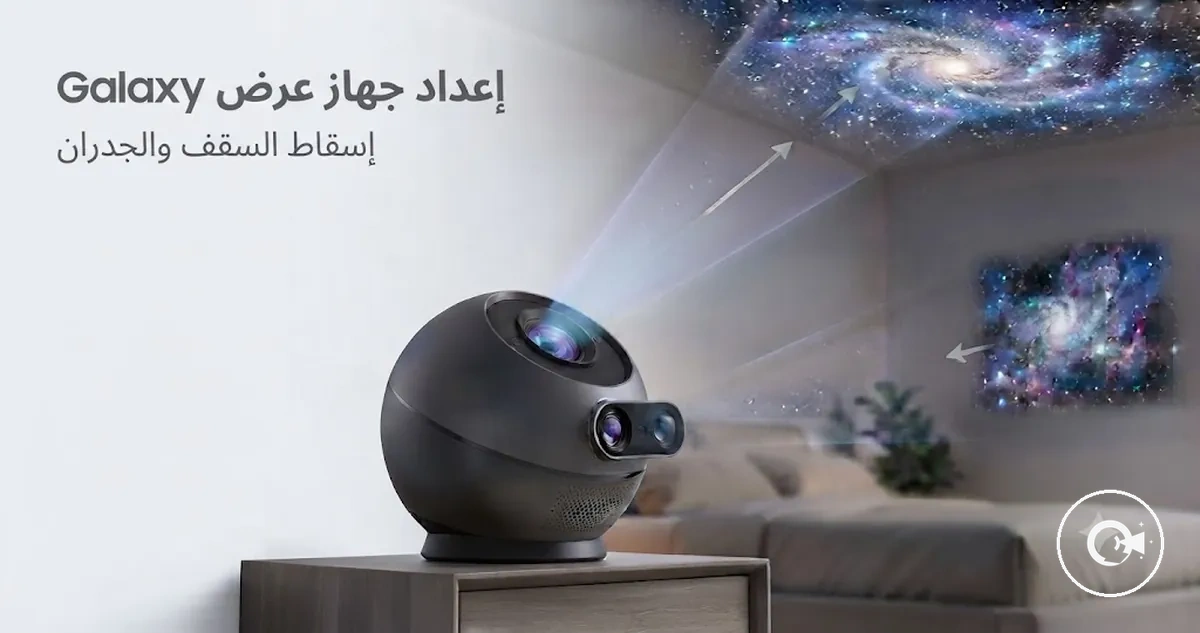 جهاز عرض Galaxy موضوع لإسقاط الصور على السقف والجدران