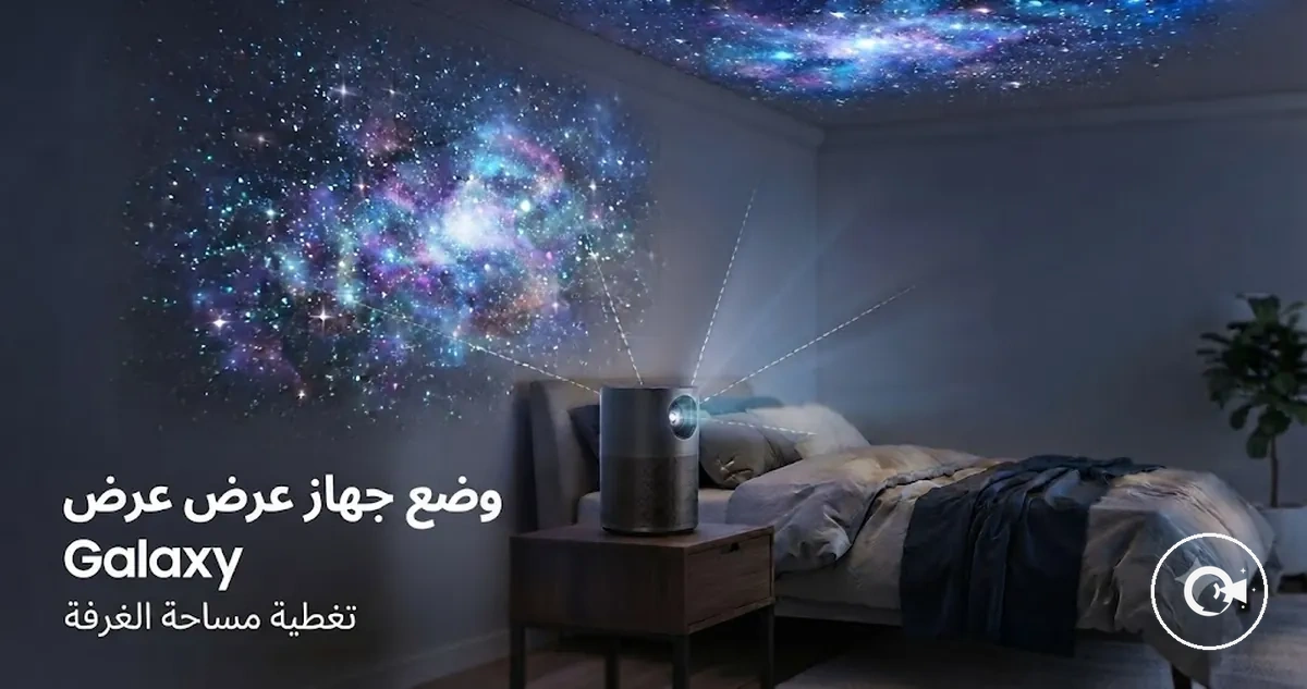 موضع جهاز عرض Galaxy مع إسقاط على السقف والجدران