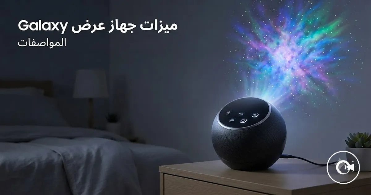 جهاز عرض Galaxy يظهر أدوات التحكم وميزات الإسقاط