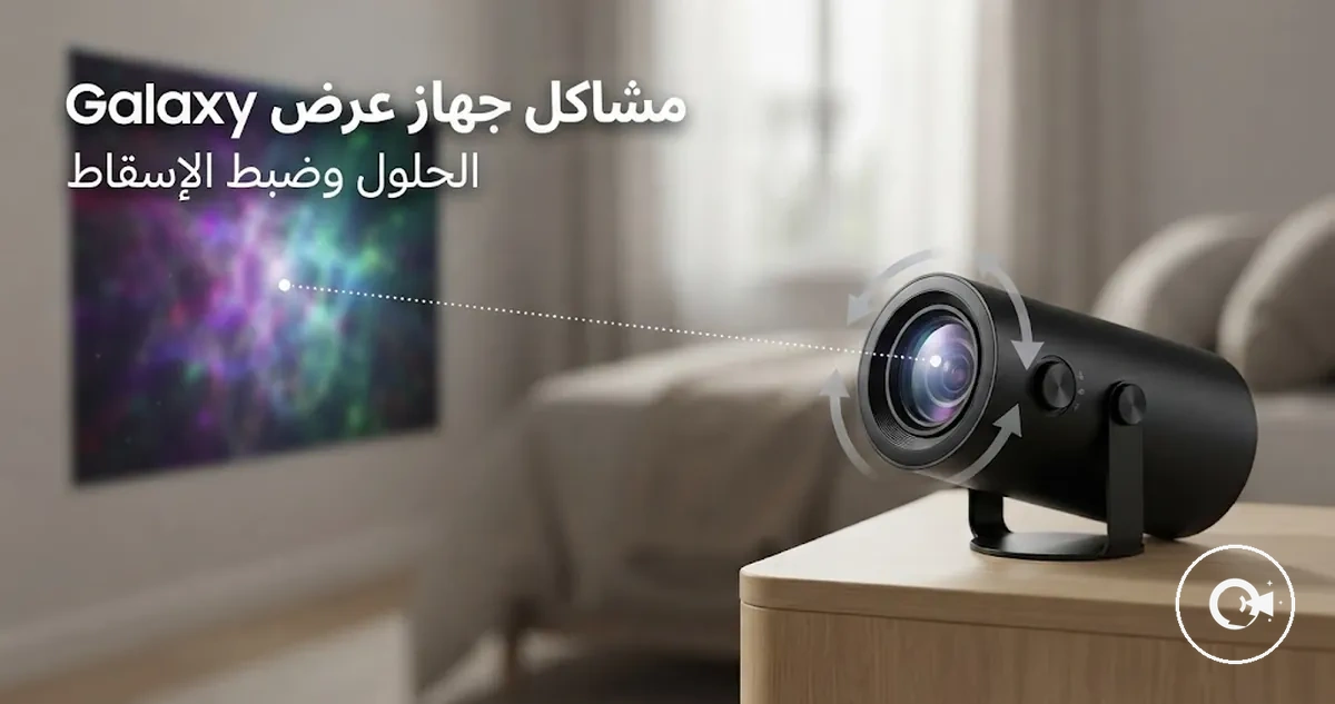 جهاز عرض Galaxy مع ضبط الإسقاط لحل المشكلات