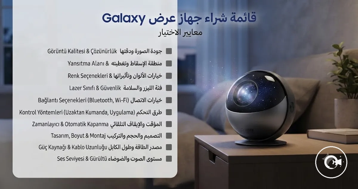قائمة شراء جهاز عرض Galaxy مع معايير الاختيار