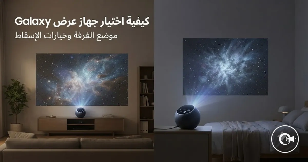 اختيار جهاز عرض Galaxy مع موضع الغرفة وخيارات الإسقاط