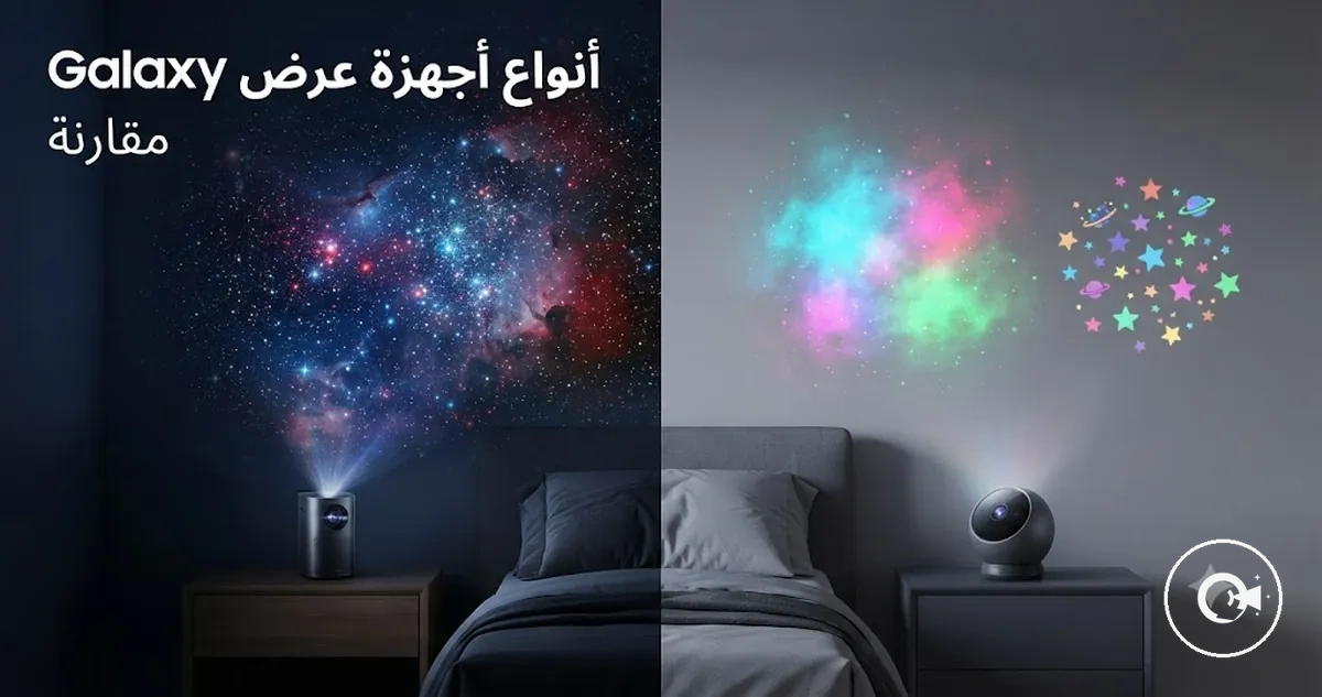أنواع مختلفة من أجهزة عرض Galaxy مع أنماط إسقاط متنوعة